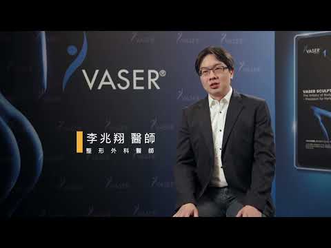 佳醫美人 VASER二代威塑抽脂手術 李兆翔院長