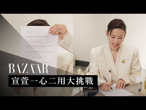 宣萱「一心二用大挑戰」！學歷高、英文好的宣萱可以一邊答問題一邊計數嗎？| Jessica Hsuan 訪問 | Harper's BAZAAR HK TV