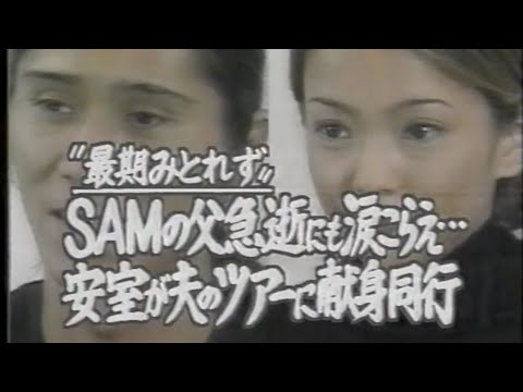 SAMの父、丸山正義さん急死 Part.1(1998年)