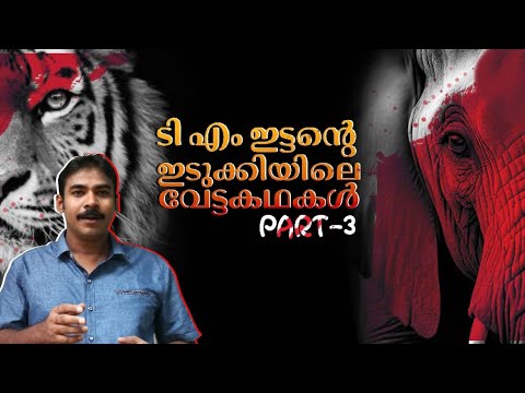 നാടന്‍ വേട്ടക്കഥകള്‍|കൂമ്പന്‍ പാറയിലെ കാട്ടിപോത്തുകള്‍|nia tv|noyal idukki|tm ittan|ittan mathukutty