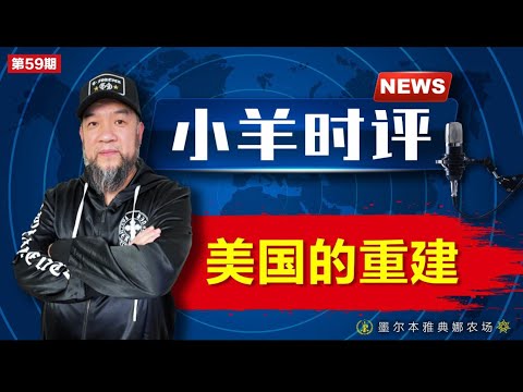 小羊之鼓与呼  第59期  2023110  美国的重建