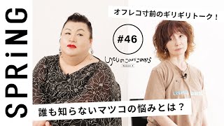 【 YOU × マツコ・デラックス 〜特別編〜 】 YOUのこれからこれから