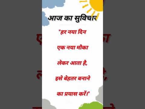 #shorts #aajkasuvichar #anmolvachan #suvichar #motivation #shortsfeed