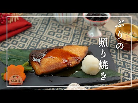 フライパンでふっくら【ぶりの照り焼き】しっとり照り良く仕上げるコツ。おせち料理に/鰤 #ブリ #おせち #魚料理