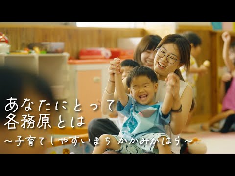 あなたにとって 各務原とは～子育てしやすいまち かかみがはら～