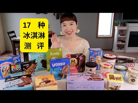 17种冰淇淋试吃，还是最爱美式ice cream,你最爱哪个？