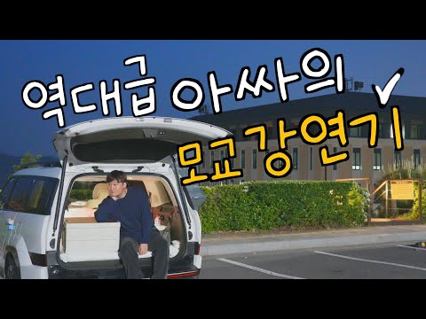 화장실에서 밥먹던 아싸에서 모교 강연까지(feat.곽튜브) -  국내 차박일주(11)