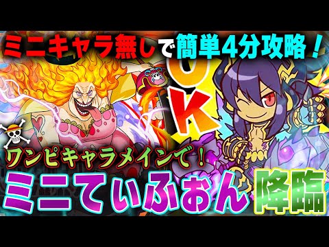 【ミニキャラ無し】ビッグ・マムで簡単4分攻略！『ミニてぃふぉん降臨』をワンピースキャラメインで簡単周回！