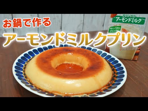 これならお鍋で作っても巣が入らない！アーモンドミルクで作るプリン