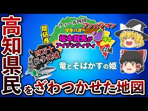 高知県の偏見地図【おもしろい地理】