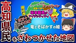 高知県の偏見地図【おもしろい地理】