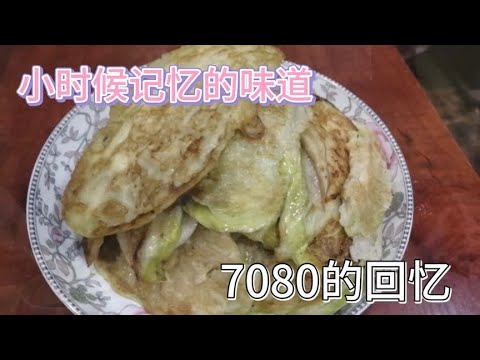 农村小时候记忆的小吃，现在还吃得到吗？7080的回忆