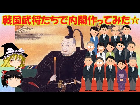 戦国武将たちで内閣作ってみた☆