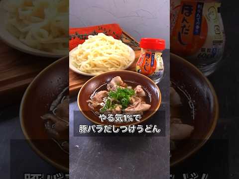 【やる気1%で豚バラだしつけうどん】