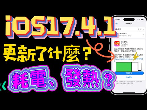 【iOS 17.4.1 正式版✅】到底更新了什麼？耗電、發熱？