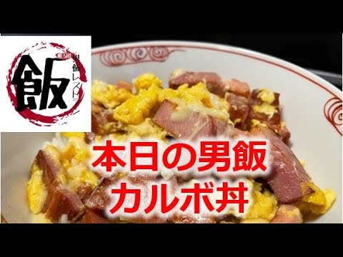 節約時短レシピでカルボ丼！簡単男飯料理作ってみた！