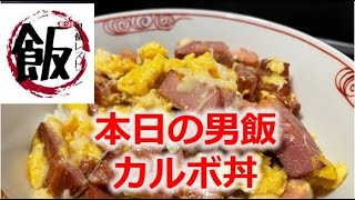 節約時短レシピでカルボ丼！簡単男飯料理作ってみた！