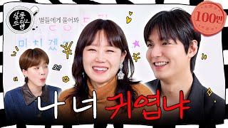 Being cute is winning | EP.71 Lee Min Ho, Kong Hyo Jin | Salon Drip2