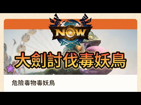 【MHN】大劍討伐六星毒妖鳥｜魔物獵人｜