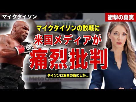 【ボクシング】マイク・タイソンの完敗にアメリカメディアが痛烈批判…井上尚弥も試合についてコメント…お金のためにしか試合しないと言われる理由に一同驚愕……！