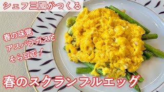 #331『春のスクランブルエッグ』旬のアスパラガスとそら豆を添えて！｜シェフ三國の簡単レシピ