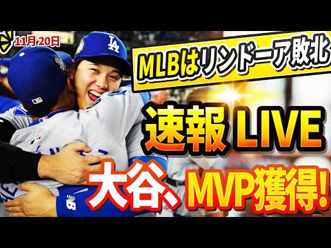 🔴🔴【LIVE11月20日】前代未聞の暴力がLAを震撼！メッツ激怒の真相がヤバすぎる!MLBはリンドーア敗北、大谷MVP獲得と発表！カーショウ、新たな球団と契約か？ベッツ＆フリーマン必死の懇願も !