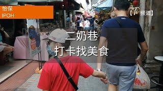 【旅游随拍 Travel】#121  😋 怡保 二奶巷 打卡找美食 Sep (2022)  | Ipoh Concubine Lane, Famous food Malaysia