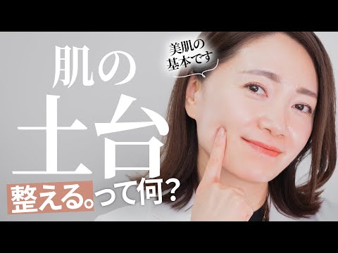 【美肌の基本】わかってないと綺麗になれない!?「肌の土台」とは