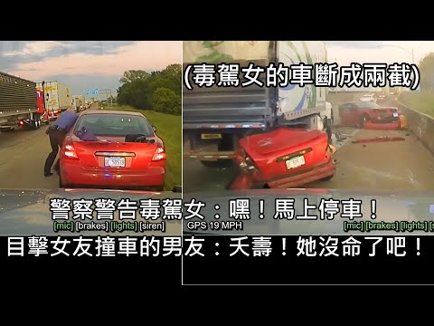 毒駕女被警察攔查後疾駛逃逸，結果撞上貨卡車斷兩截，男友目擊崩潰 (中文字幕)