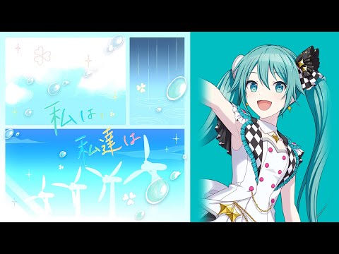 【初音ミクV4X】私は、私達は 【カバー】