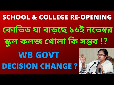 School & College Re-Opening Possible or Not ?  WB Govt Decision Change ?