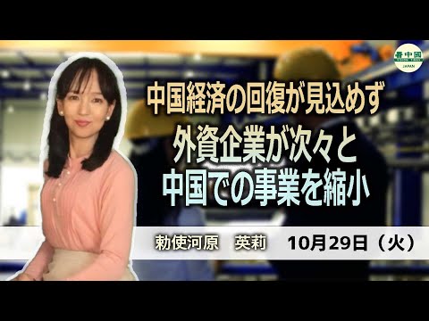 中国経済の回復が見込めず、外資企業が次々と中国での事業を縮小