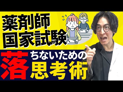 【薬剤師国家試験に楽して受かる方法②】薬学生驚愕の思考法！模試では最低点をとれ！？