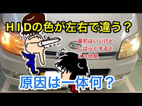 HIDの色が変？時間が経つと左右で色が変わるライトの故障、原因は？