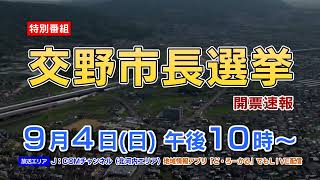 【特別番組】交野市長選挙 開票速報【J:COMチャンネル北河内】