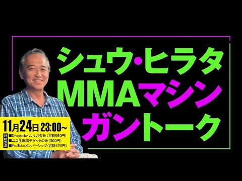 シュウ・ヒラタのMMAマシンガントーク