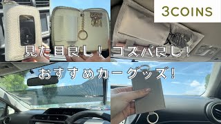 【3COINZ】可愛い！便利！安い！おすすめカーグッズ！ ＃車用品 #スリコ