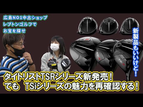 タイトリストTSRシリーズが発売！過去のTSシリーズの魅力は？レプトンゴルフでお宝を探せ【110】