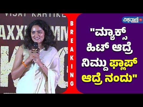 Max Success Meet| "ಮ್ಯಾಕ್ಸ್‌ ಹಿಟ್‌ ಆದ್ರೆ ನಿಮ್ದು... ಫ್ಲಾಪ್‌ ಆದ್ರೆ ನಂದು..."| Vishwavani Special