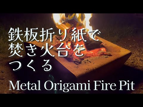 【廃材の鉄板折り紙で焚き火台をつくる】Metal Origami Fire Pit _ スノーピークとも比較