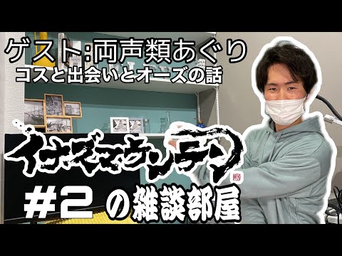 【#2】第１回イナズマウンテンの雑談部屋【ゲスト:両声類あぐり】