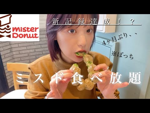 【ミスド食べ放題】🍩また記録更新してしまった、、❤︎4ヶ月ぶり、、お待たせしました！