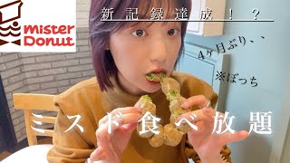 【ミスド食べ放題】🍩また記録更新してしまった、、❤︎4ヶ月ぶり、、お待たせしました！