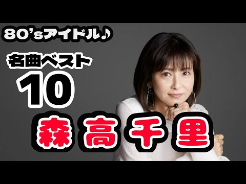 森高千里❤️名曲ベストテン🎵