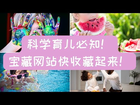 科学育儿必知的宝藏网站，一站式解决儿童健康问题！#儿童教育资源 #儿童教育网站 #科学育儿 #儿童健康 #儿童成长 #育儿教育 #育儿知识 #育儿网站