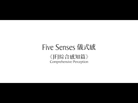 Five Senses 儀式感 【JFJ綜合感知篇】