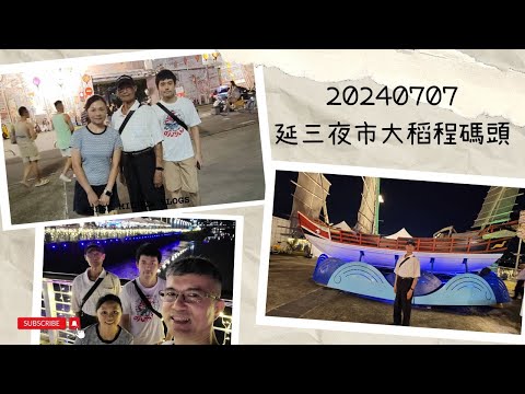 延三夜市 大稻程碼頭夜遊 三重家人 20240707