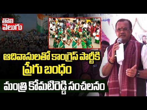 ఆదివాసులతో కాంగ్రెస్ పార్టీకి ప్రేగు బంధం..! | Minister Komatireddy Venkat Reddy About Tribal People