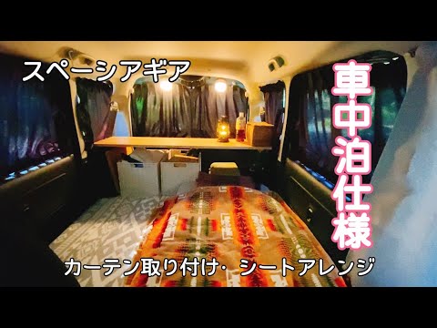 【車中泊仕様】カーテン取り付け/シートアレンジなど/アラフィフ女が一人車中泊をする車内【スペーシアギア】