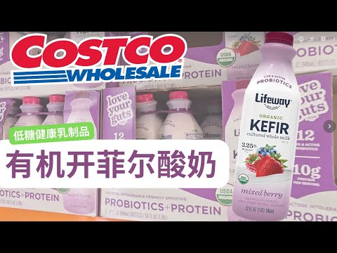 【Costco新上架：Lifeway 有机开菲尔酸奶】更多益生菌，更高蛋白质含量， 补钙，B群维生素和矿物质，代替传统酸奶的好产品新上架【中文字幕】